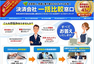 決済会社 一括比較窓口