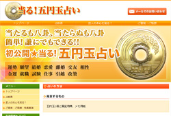 当る！五円玉占い
