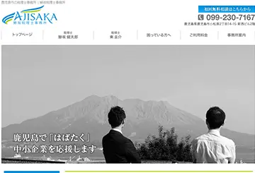 鯵坂税理士事務所