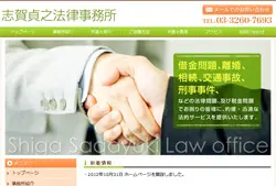 志賀貞之法律事務所