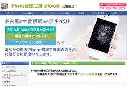iPhone修理工房 まめのき 大曽根店