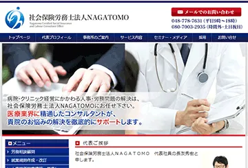 長友社会保険労務士事務所