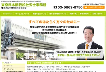東京日本橋若松社労士事務所