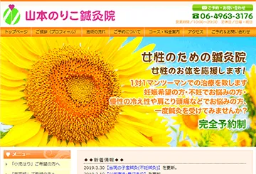 山本のりこ鍼灸院