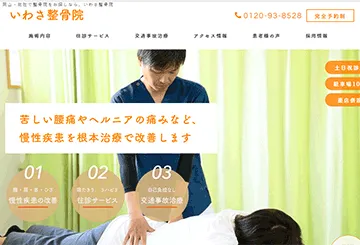 いわさ整骨院