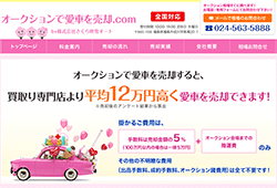 オークションで愛車を売却.com