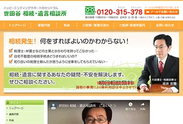 世田谷 相続・遺言相談所