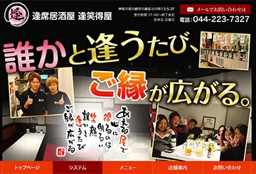 逢席居酒屋 逢笑得屋