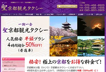 聖京都観光タクシー