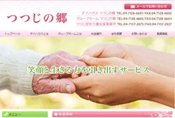 デイハウス・グループホーム つつじの郷