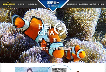 黑潮潛水in沖繩
