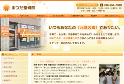 まつだ整骨院