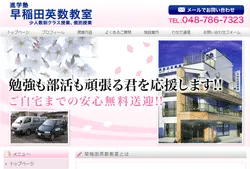 早稲田英数教室