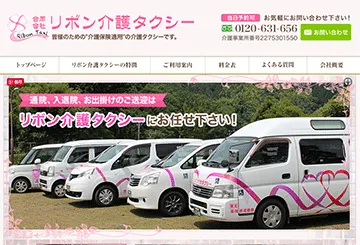 リボン介護タクシー