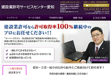 建設業許可サービスセンター愛知