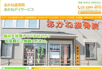 あかね接骨院