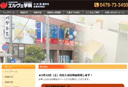 エルヴェ八日市場校