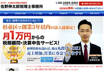 佐野伸太郎税理士事務所
