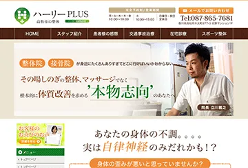 高松市の整体ハーリーPLUS