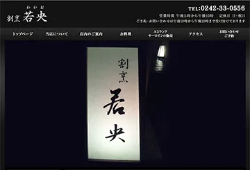 割烹 若央