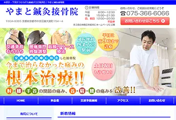 やまと鍼灸接骨院