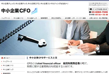 中小企業CFO