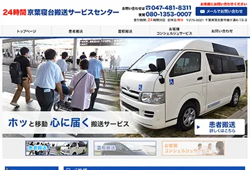 24時間京葉寝台搬送サービスセンター