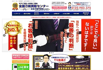 全国刀剣買取センター