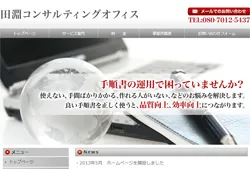 田淵コンサルティングオフィス