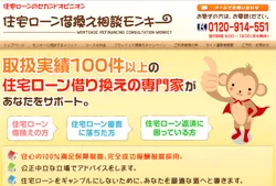 住宅ローン借換え相談モンキー