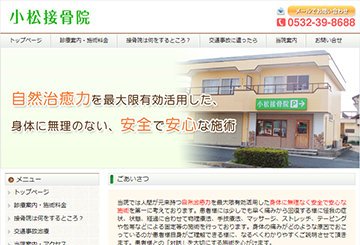 小松接骨院