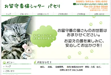 お留守番猫シッター パセリ