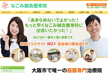 なごみ鍼灸整骨院