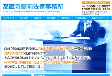 高蔵寺駅前法律事務所