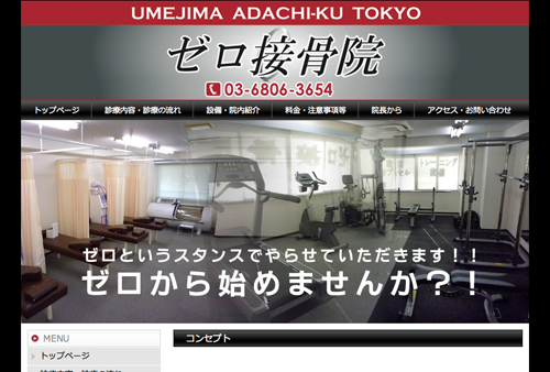 ゼロ接骨院