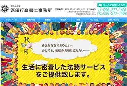 西田行政書士事務所