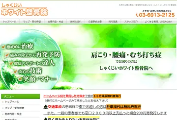 しゃくじいホワイト整骨院