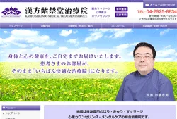 漢方紫禁堂治療院