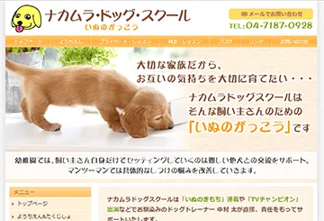 ナカムラ・ドッグ・スクール
