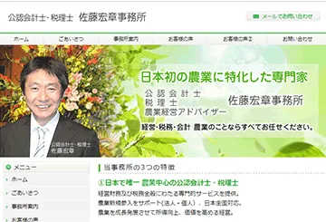 公認会計士・税理士 佐藤宏章事務所