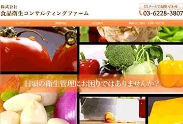 食品衛生コンサルティングファーム
