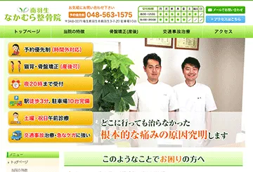 南羽生なかむら整骨院