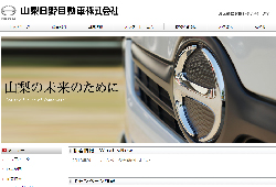 山梨日野自動車株式会社