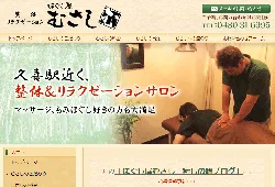 ほぐし屋むさし
