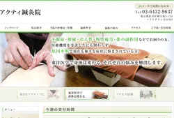 アクティー鍼灸院