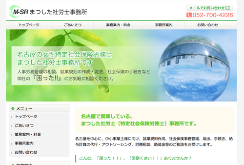 まつした社労士事務所