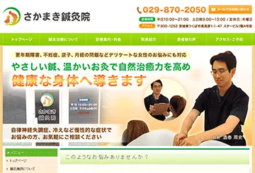 さかまき鍼灸院