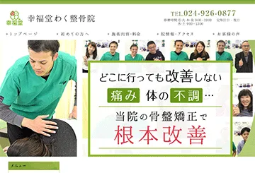 幸福堂わく整骨院