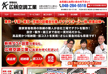 有限会社 広積空調工業