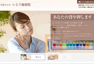 平針カイロ いとう施術院